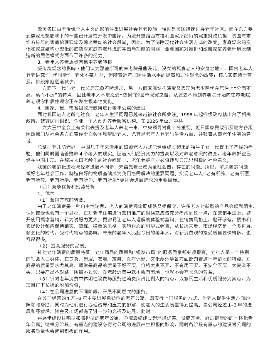 养老院创业计划书-_第2页