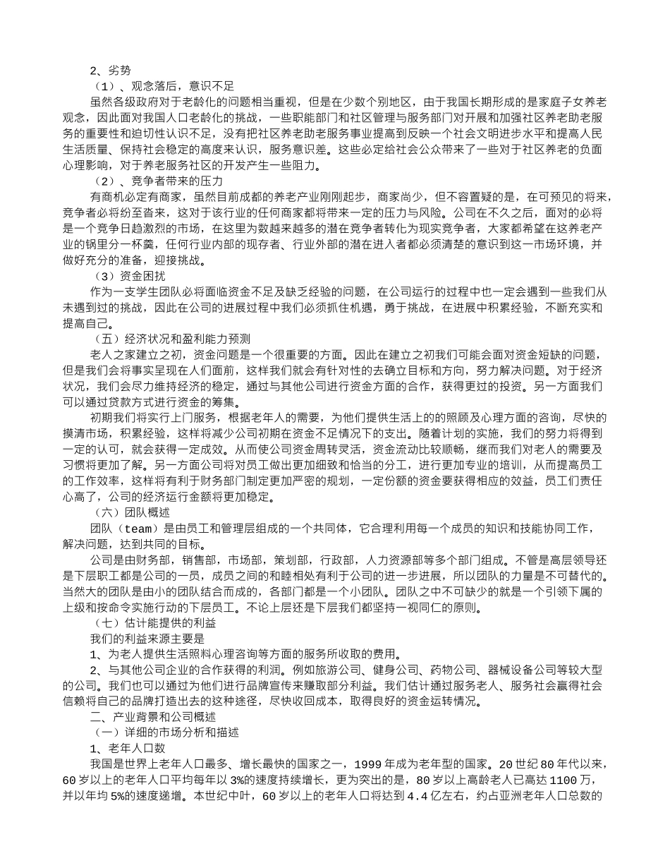 养老院创业计划书-_第3页
