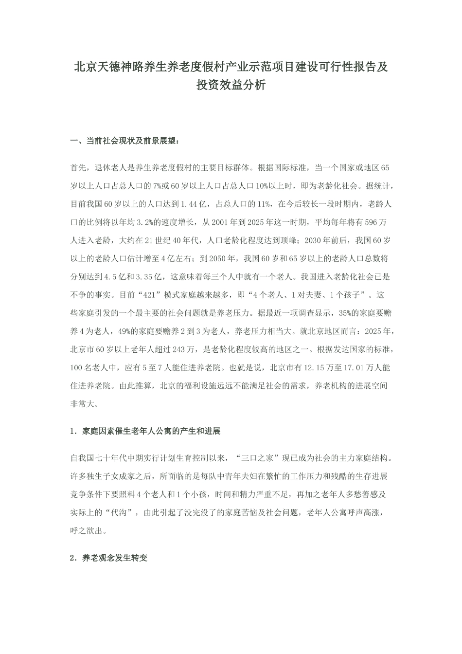 养老院商业计划书模板_第1页