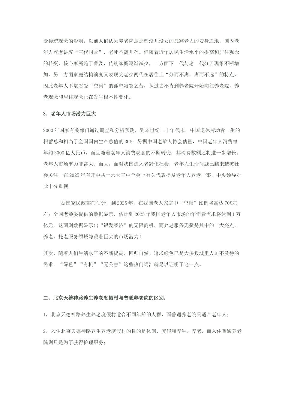 养老院商业计划书模板_第2页