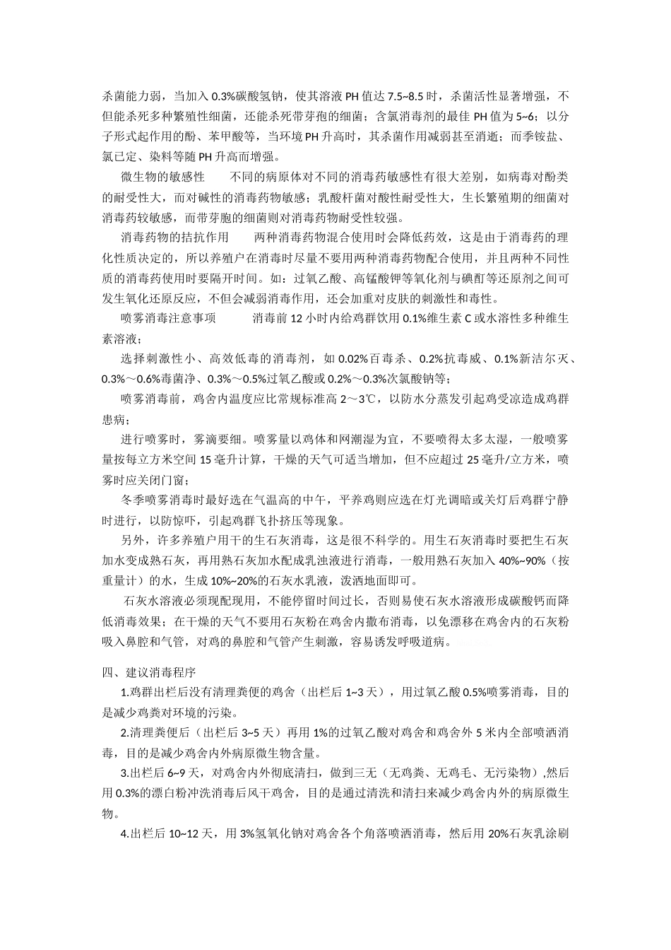 养鸡场常用消毒方法与消毒剂解析_第3页