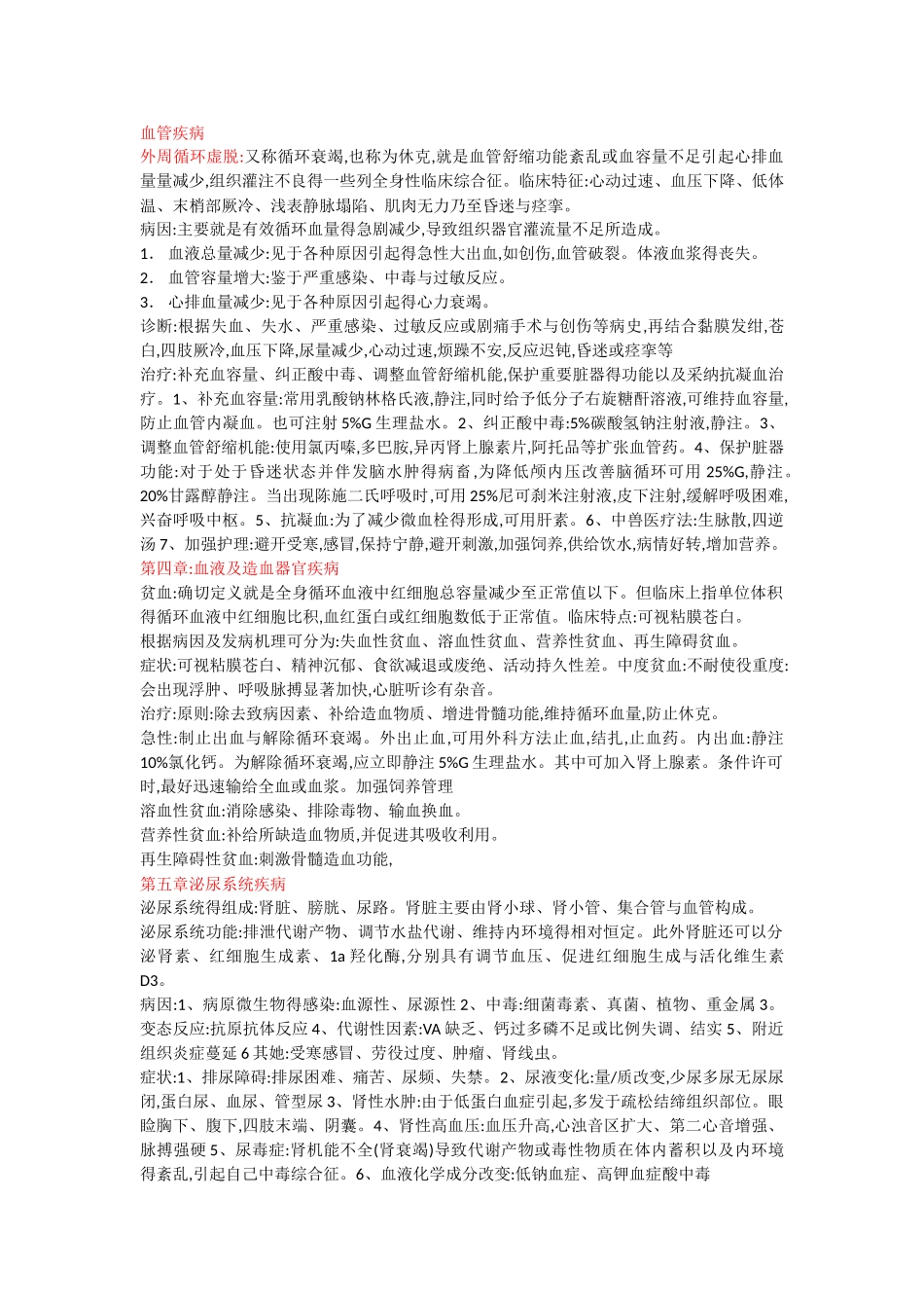 兽医内科学知识点总结_第1页