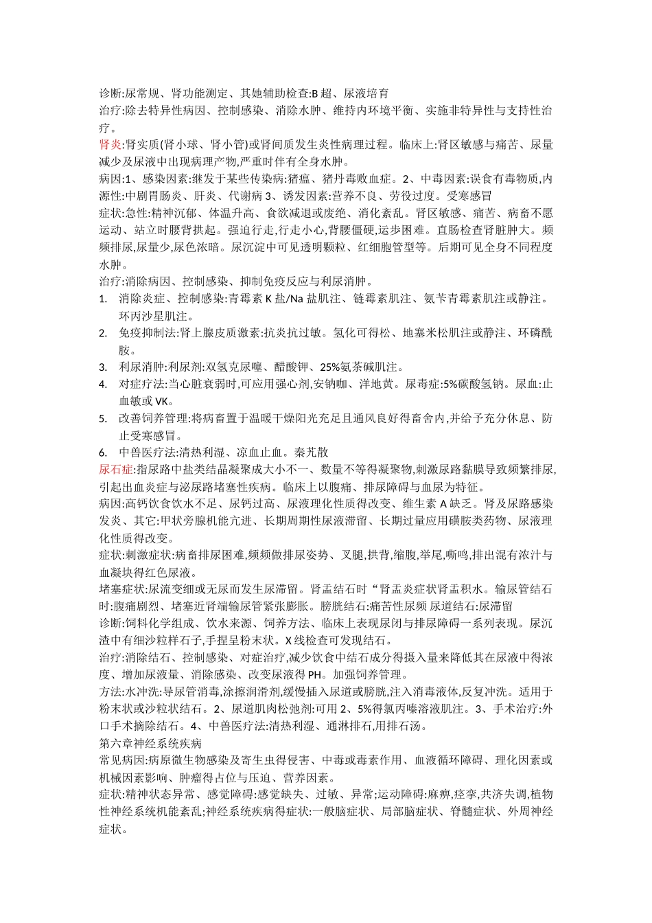 兽医内科学知识点总结_第2页