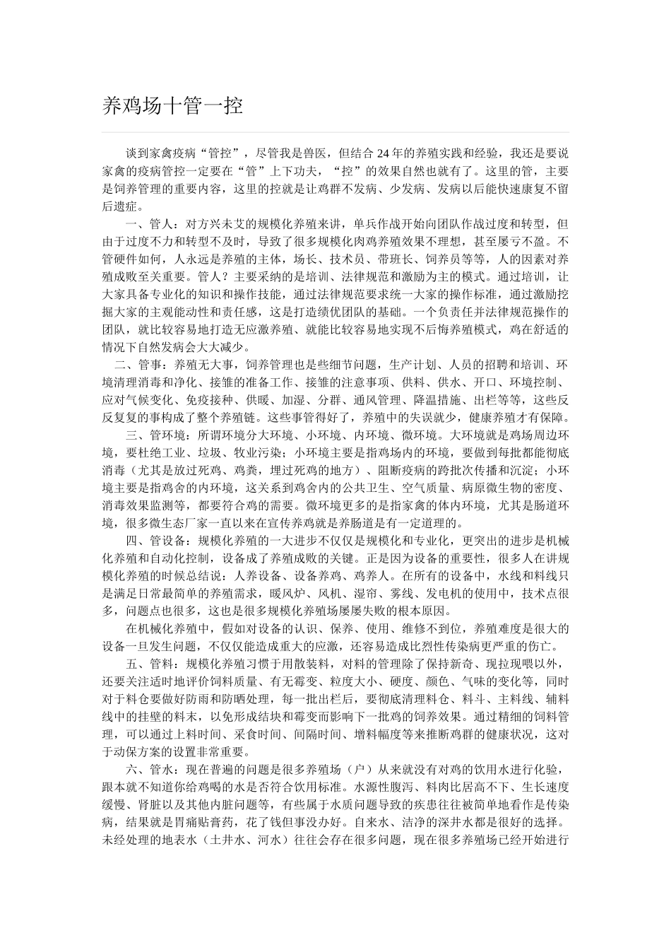 养鸡场十管一控_第1页