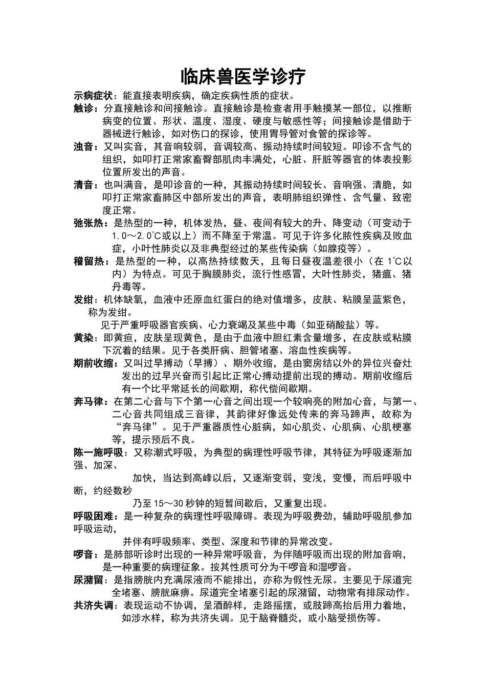 兽医临床诊断学题_第1页