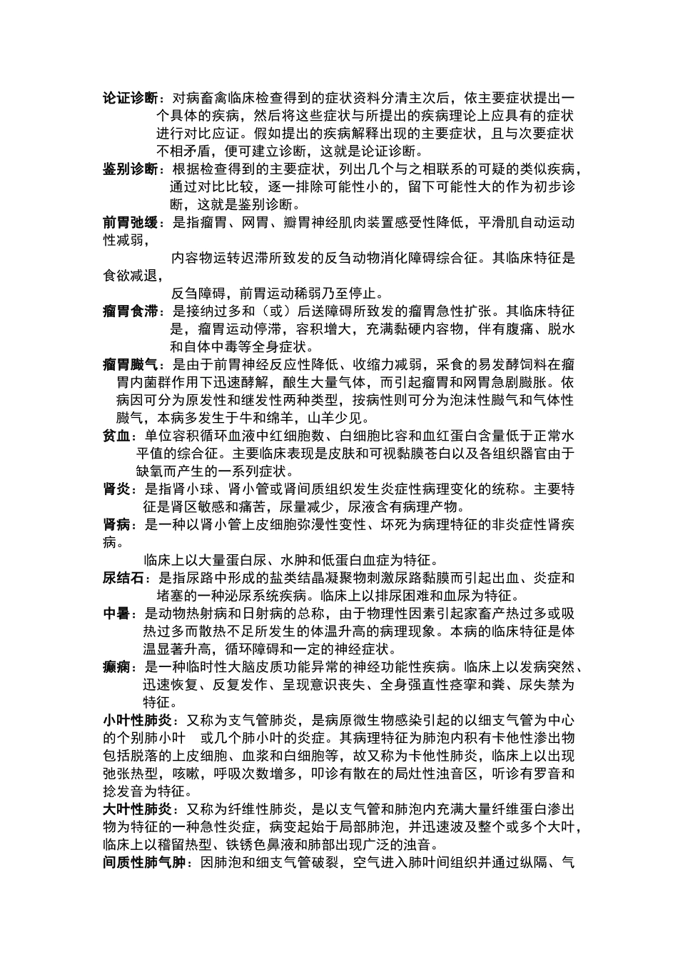 兽医临床诊断学题_第2页