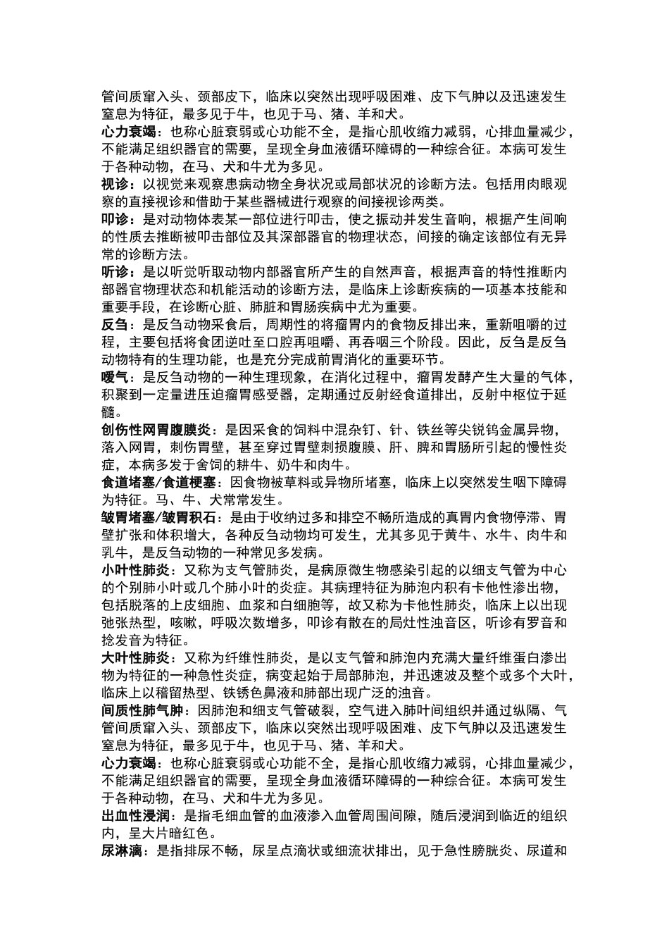 兽医临床诊断学题_第3页