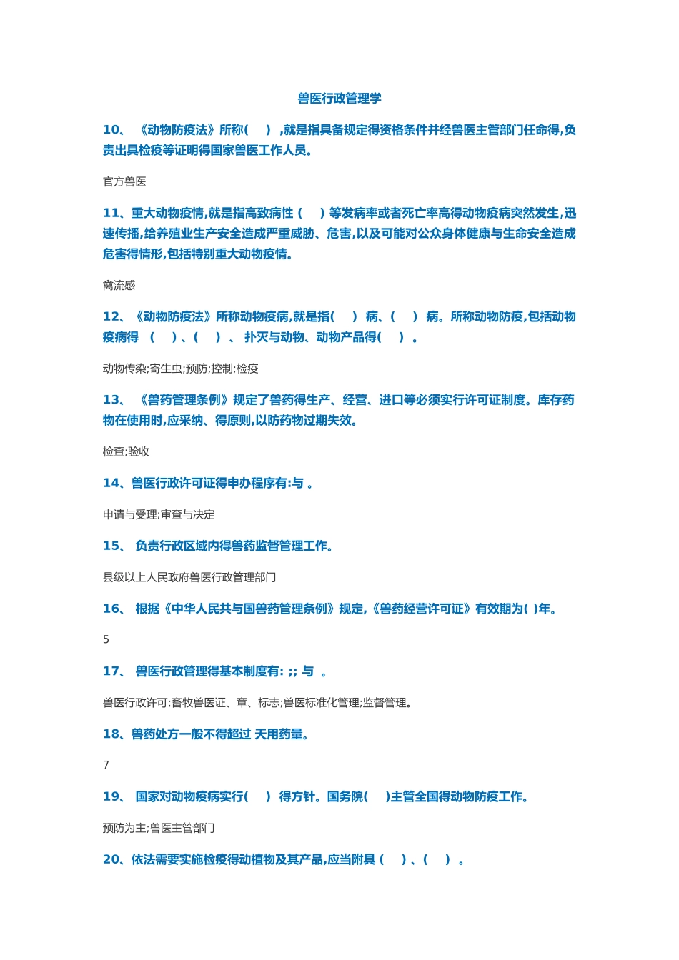 兽医行政管理学复习作业_第1页