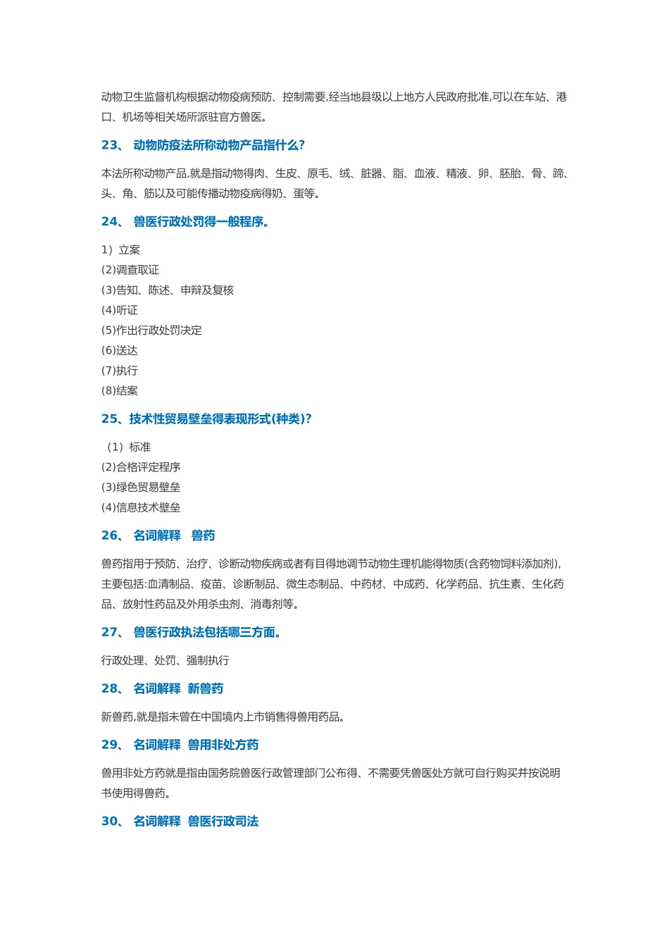 兽医行政管理学复习作业_第3页