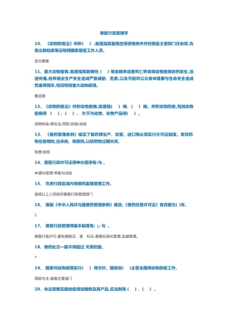兽医行政管理学复习作业