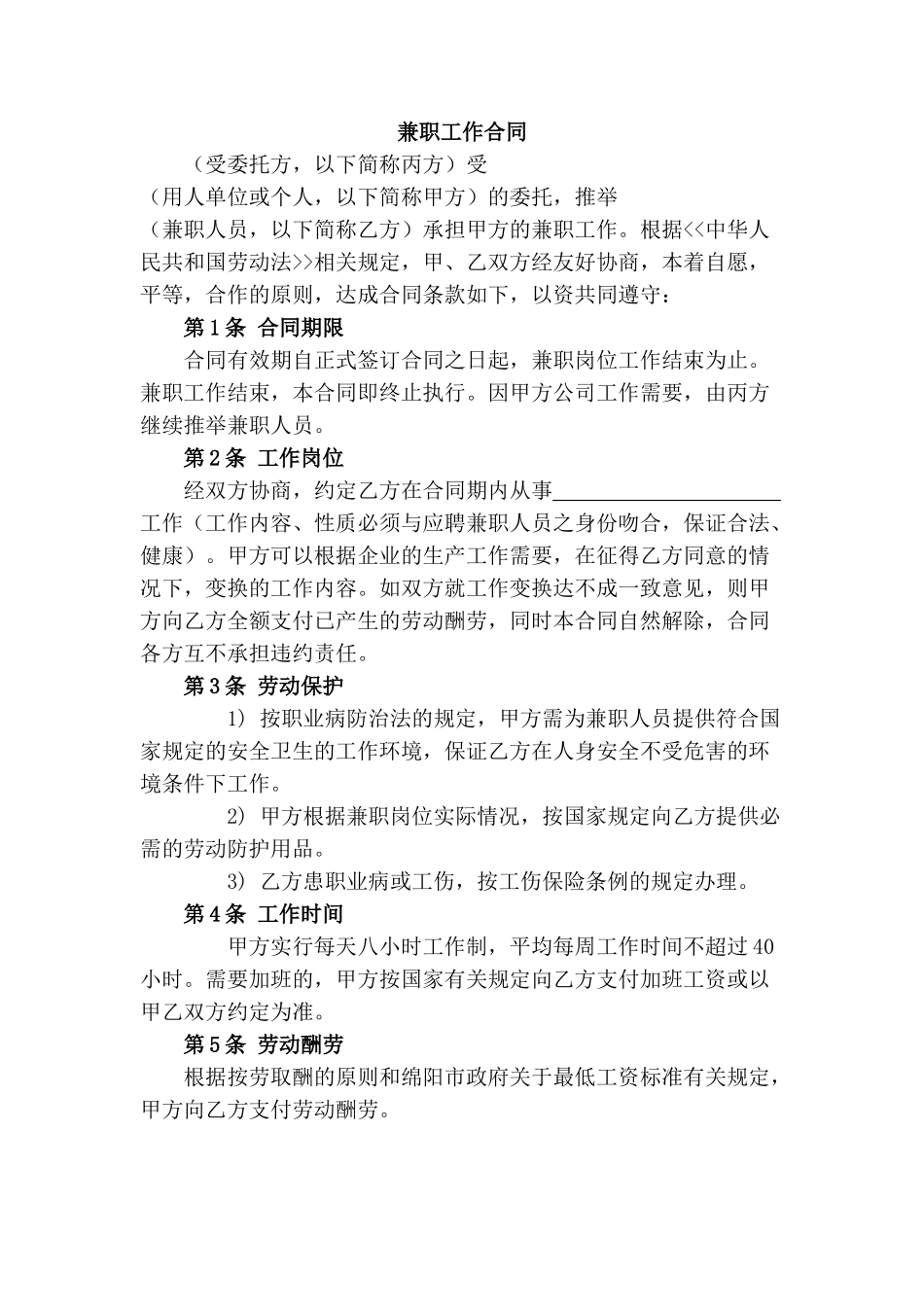 兼职工作委托合同_第1页