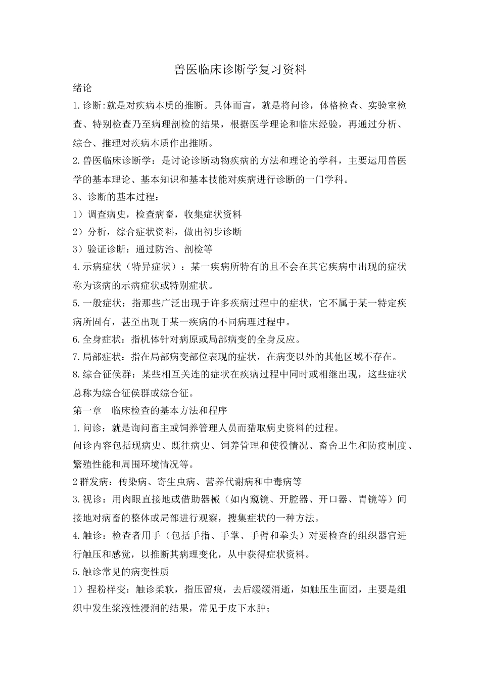 兽医临床诊断学复习资料_第1页