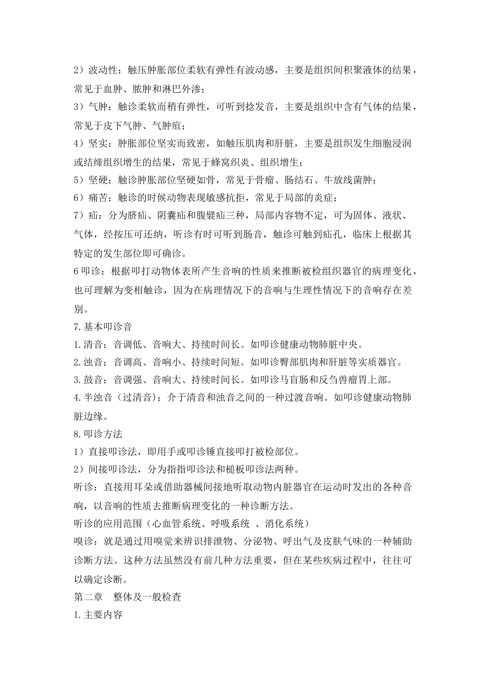 兽医临床诊断学复习资料_第2页