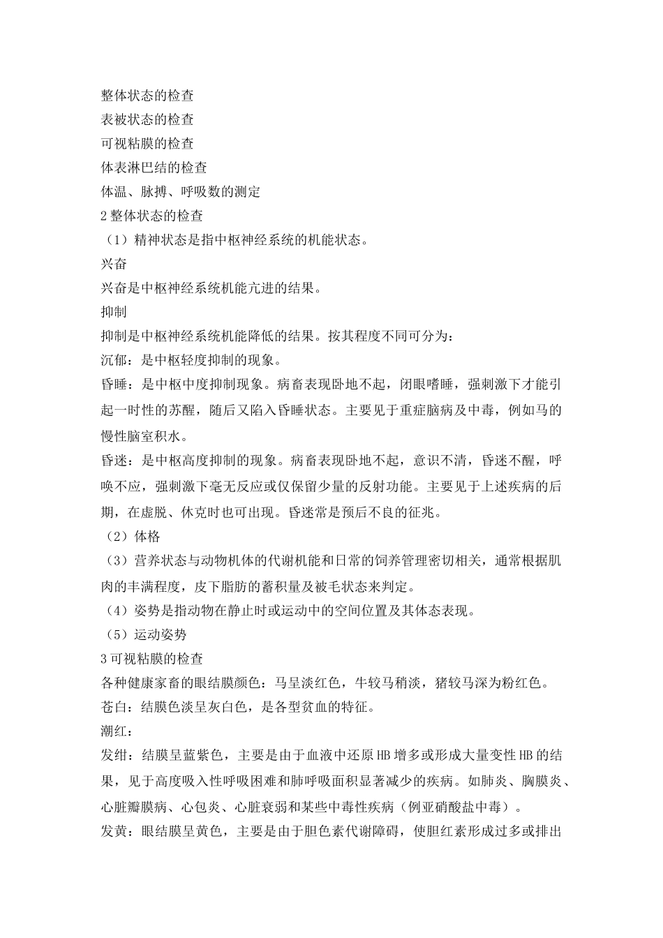 兽医临床诊断学复习资料_第3页