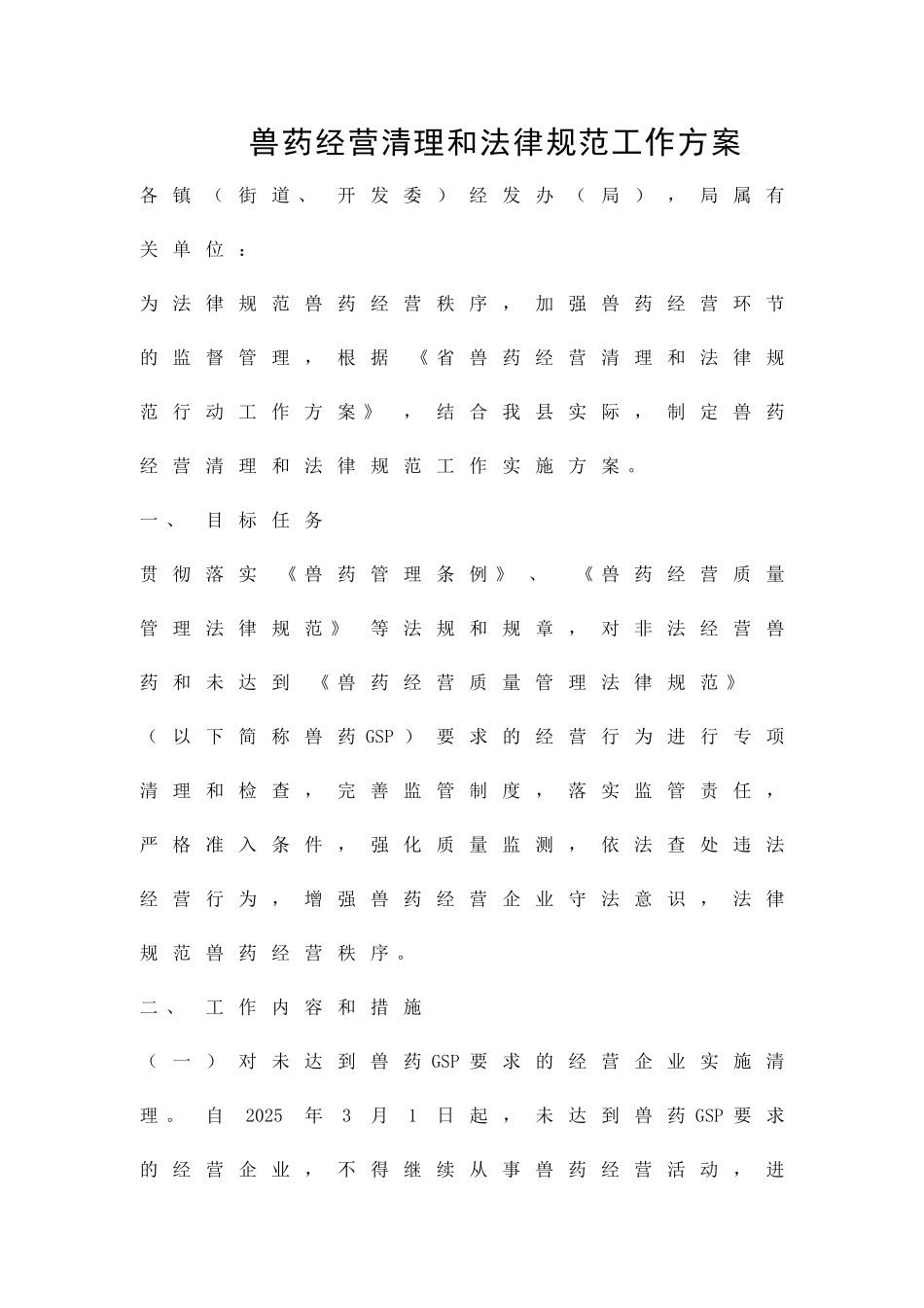 兽药经营清理和规范工作方案精品策划方案_第1页