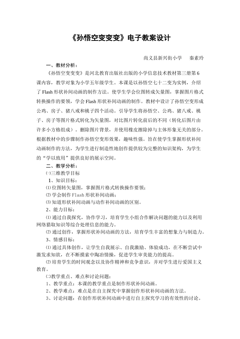 冀教版信息技术五上第六课《孙悟空变变变》教案_第1页