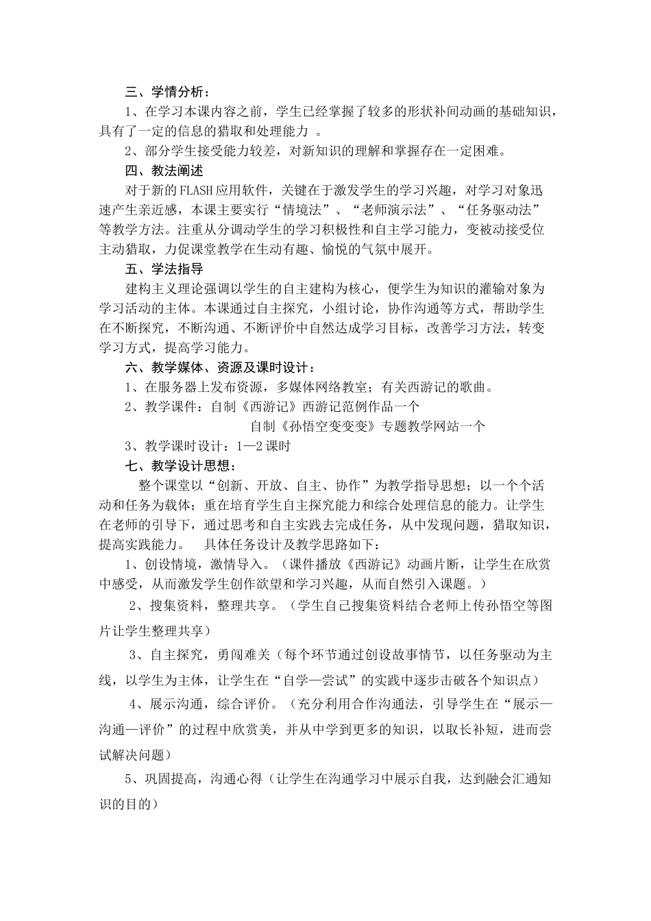 冀教版信息技术五上第六课《孙悟空变变变》教案_第2页