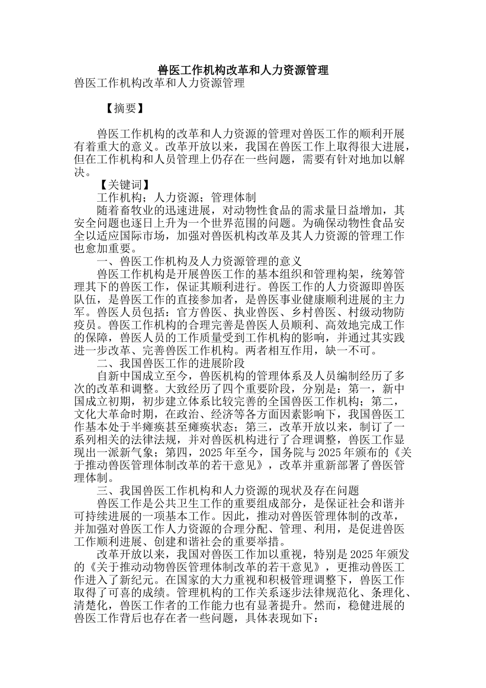 兽医工作机构改革和人力资源管理_第1页