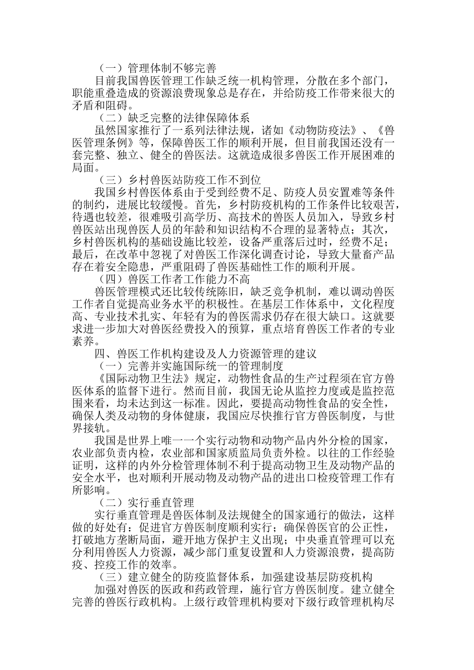 兽医工作机构改革和人力资源管理_第2页