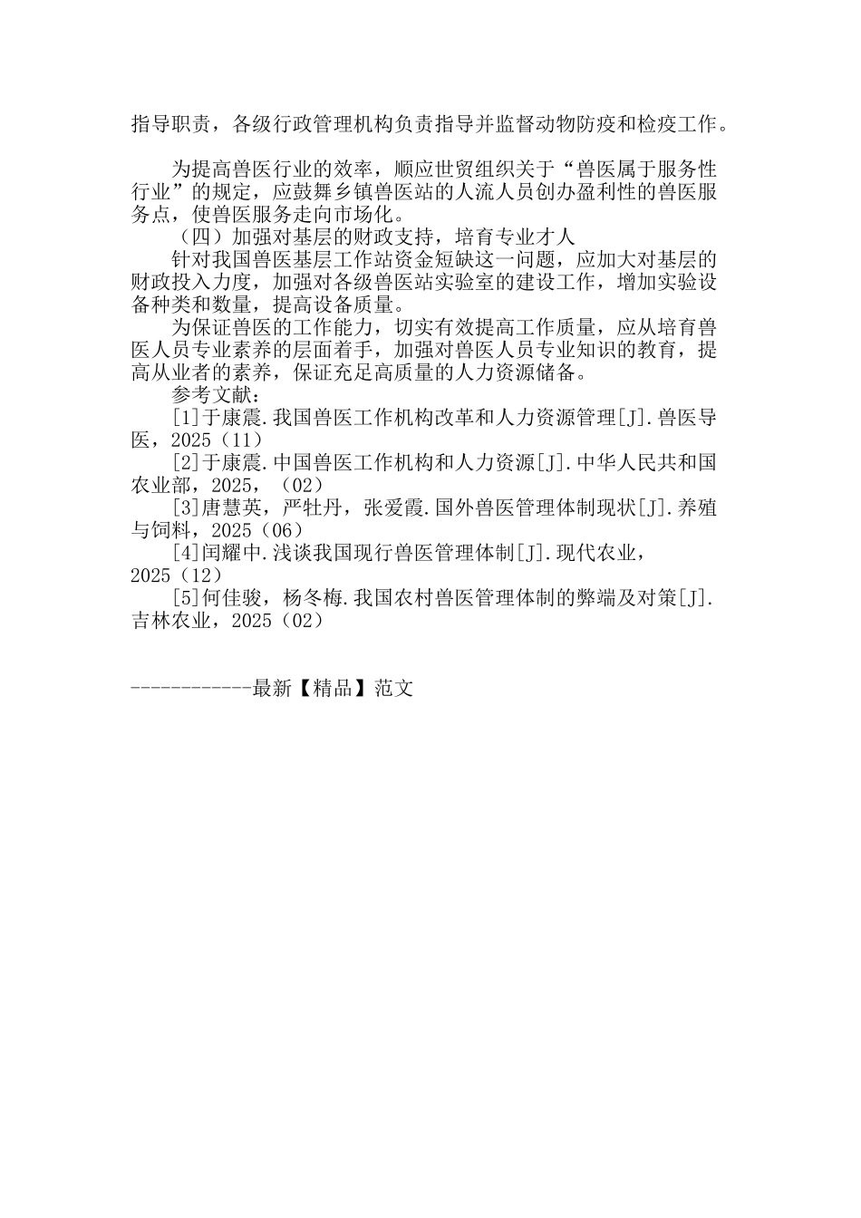 兽医工作机构改革和人力资源管理_第3页