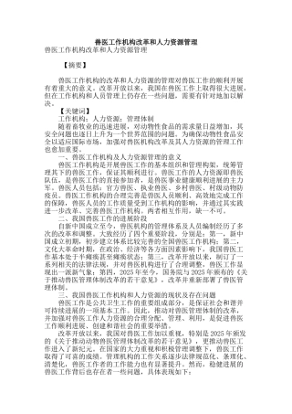 兽医工作机构改革和人力资源管理