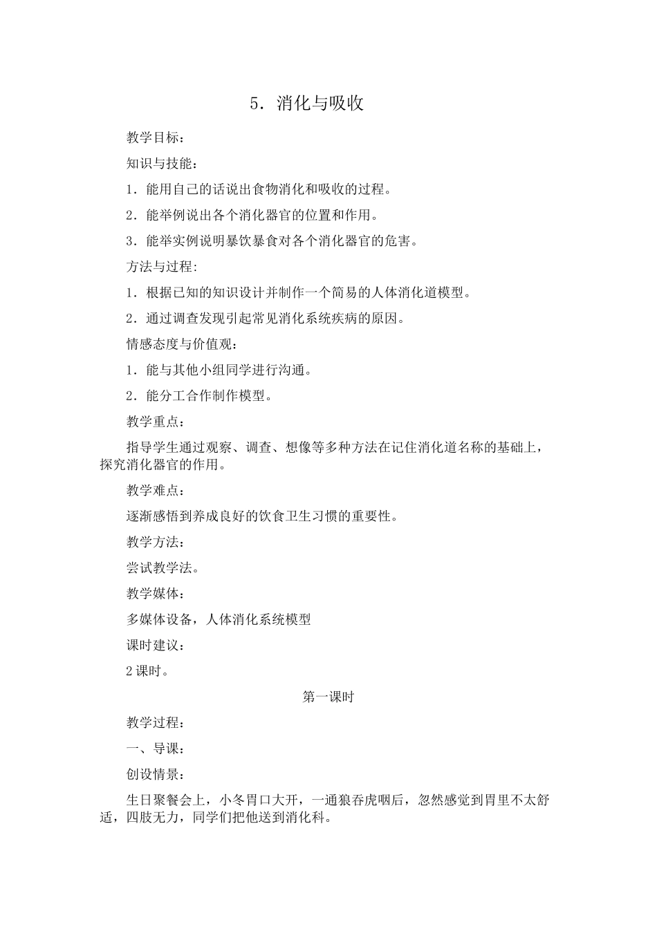 冀教版小学科学六年级下册第5课消化与吸收教学设计_第1页