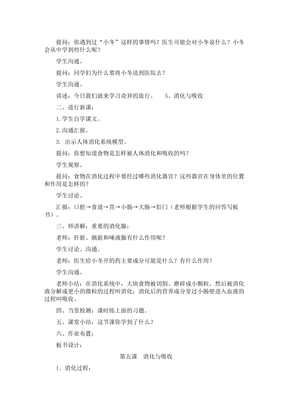 冀教版小学科学六年级下册第5课消化与吸收教学设计_第2页
