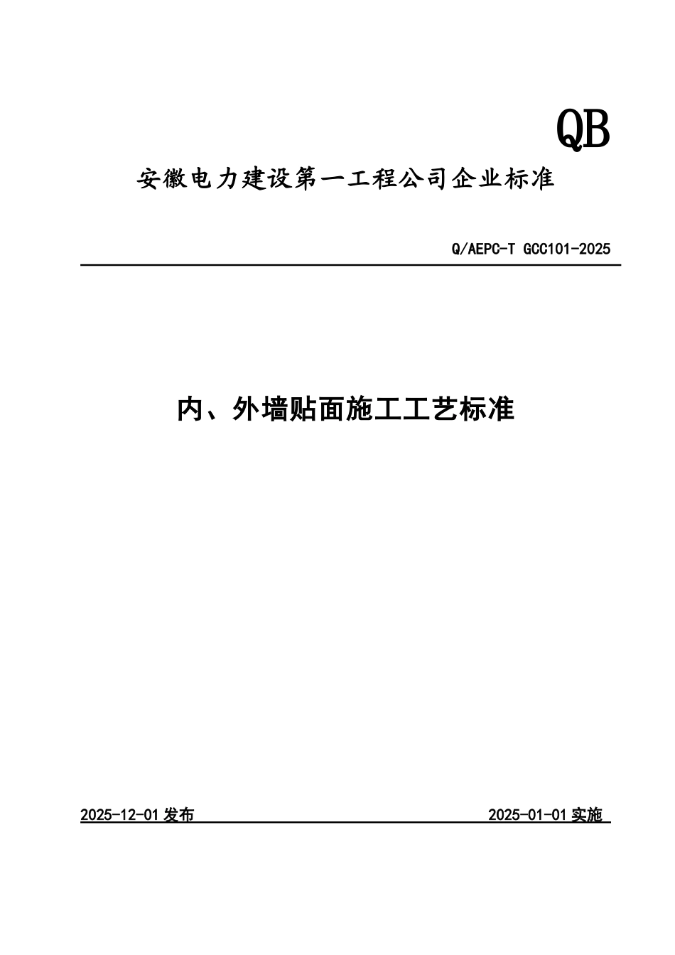 内、外墙贴面施工工艺标准_第1页