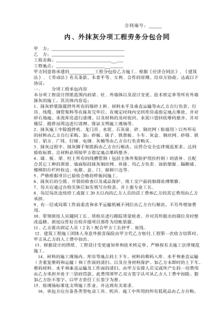 内、外墙抹灰分项工程施工合同