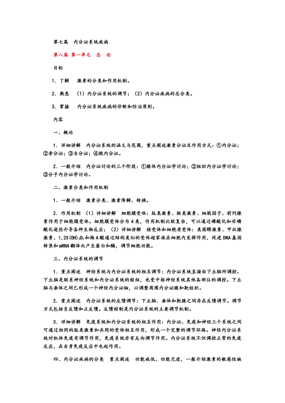 内分泌教学大纲_第1页