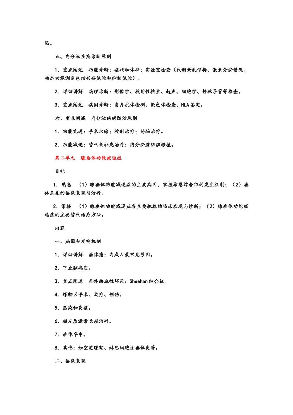 内分泌教学大纲_第2页