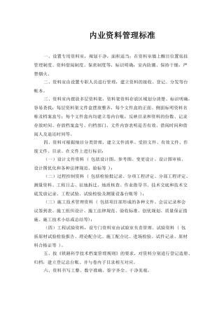 内业资料管理标准