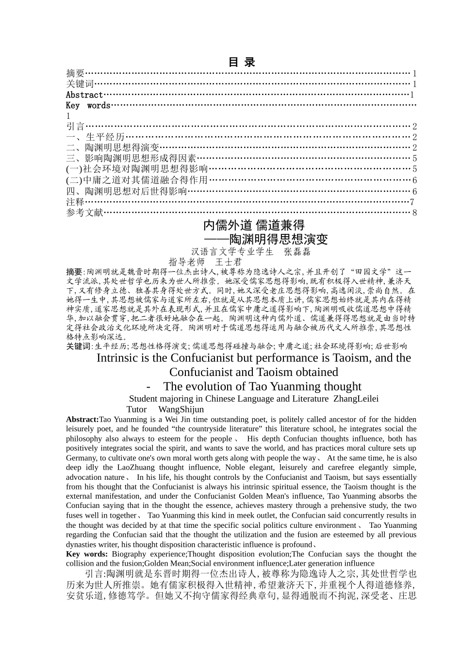 内儒外道-儒道兼得——陶渊明的思想演变_第1页