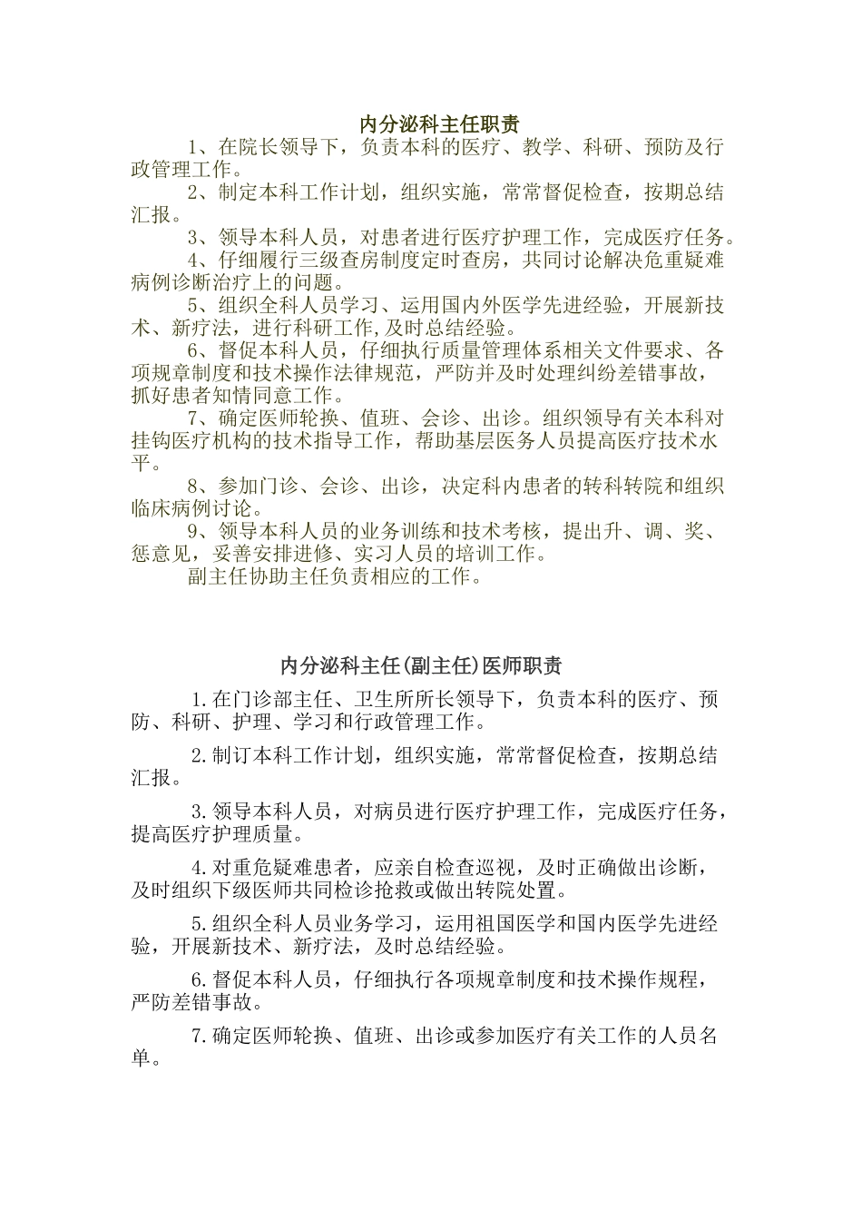 内分泌科主任职责_第1页
