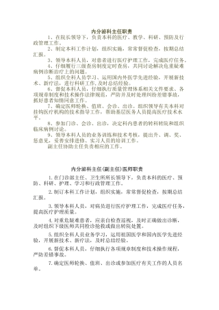 内分泌科主任职责