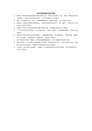 内井字架拆除安全技术交底-secret