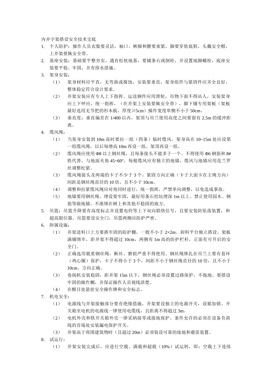 内井字架搭设安全技术交底_第1页