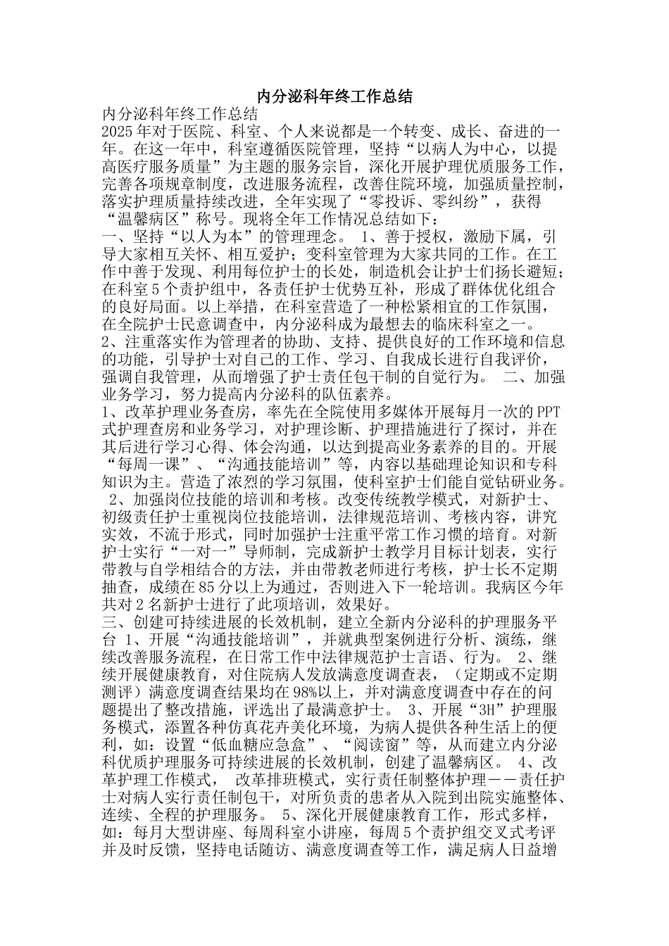 内分泌科年终工作总结_第1页