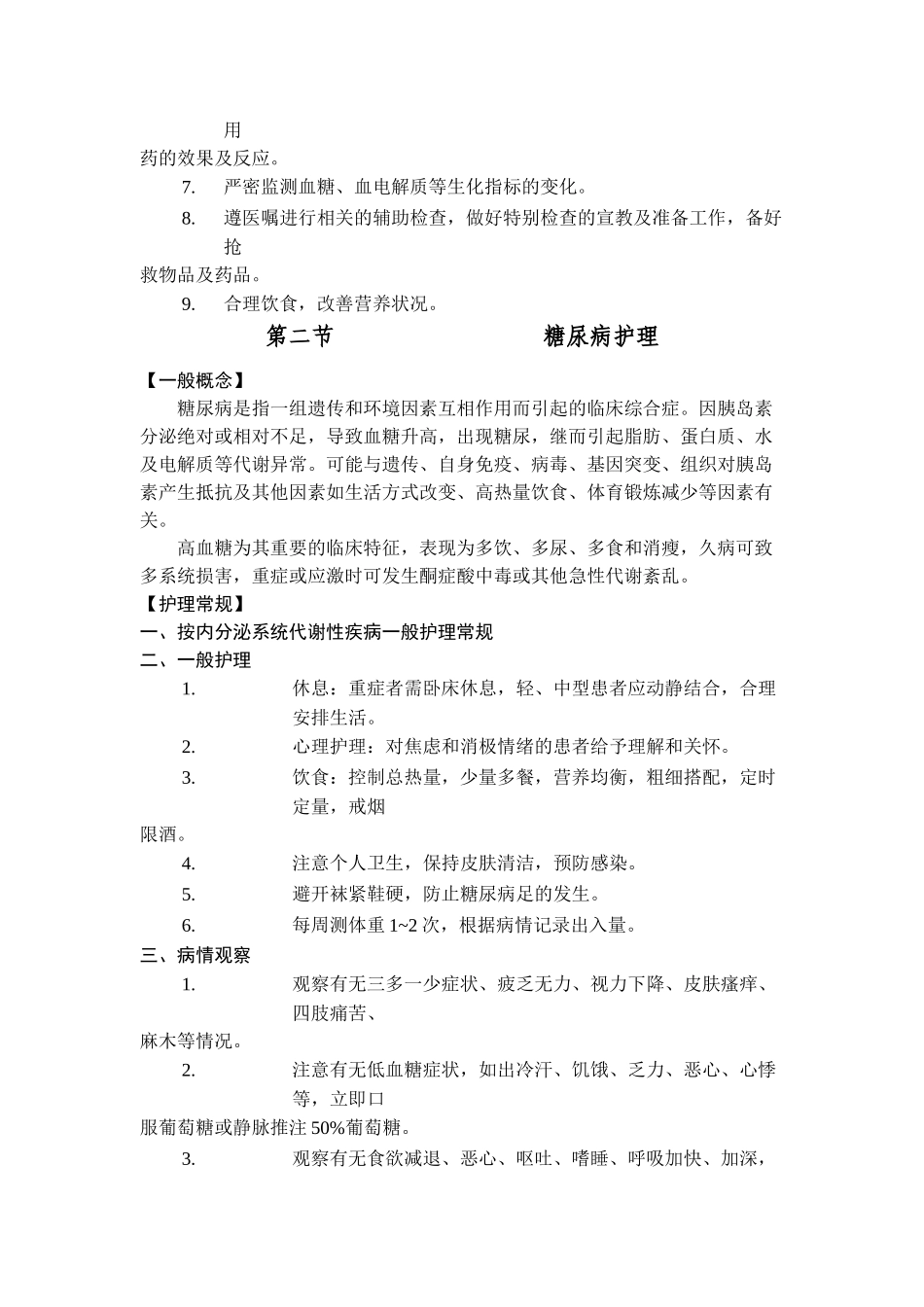 内分泌系统代谢性疾病护理_第2页