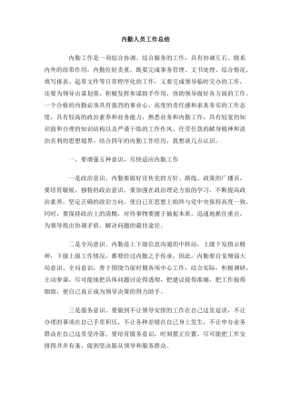 内勤人员工作总结