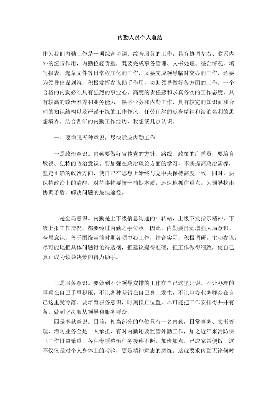 内勤人员个人总结_第1页
