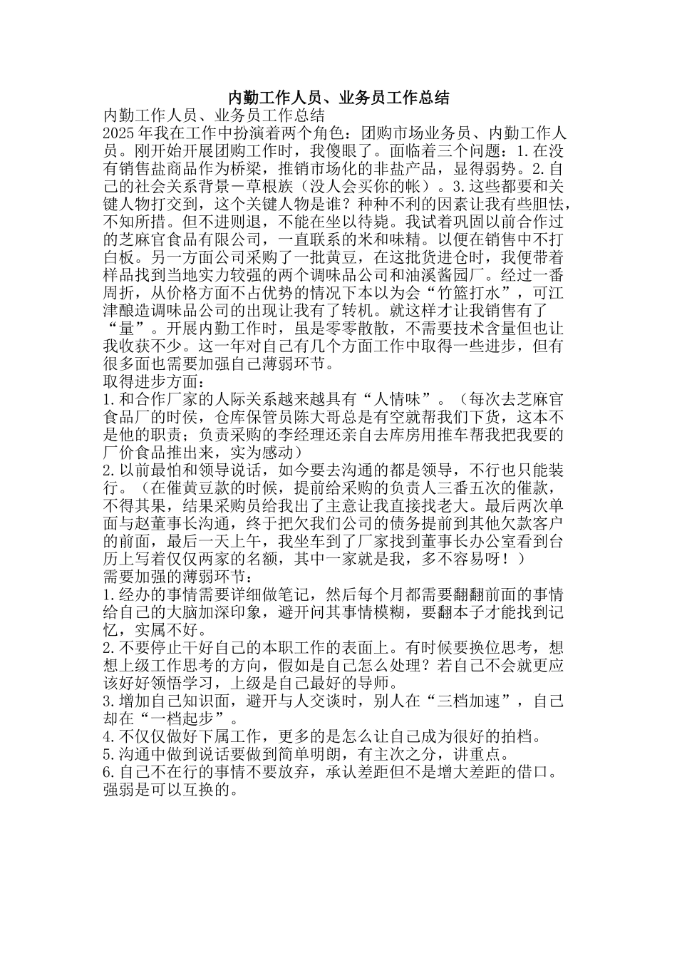 内勤工作人员、业务员工作总结_第1页