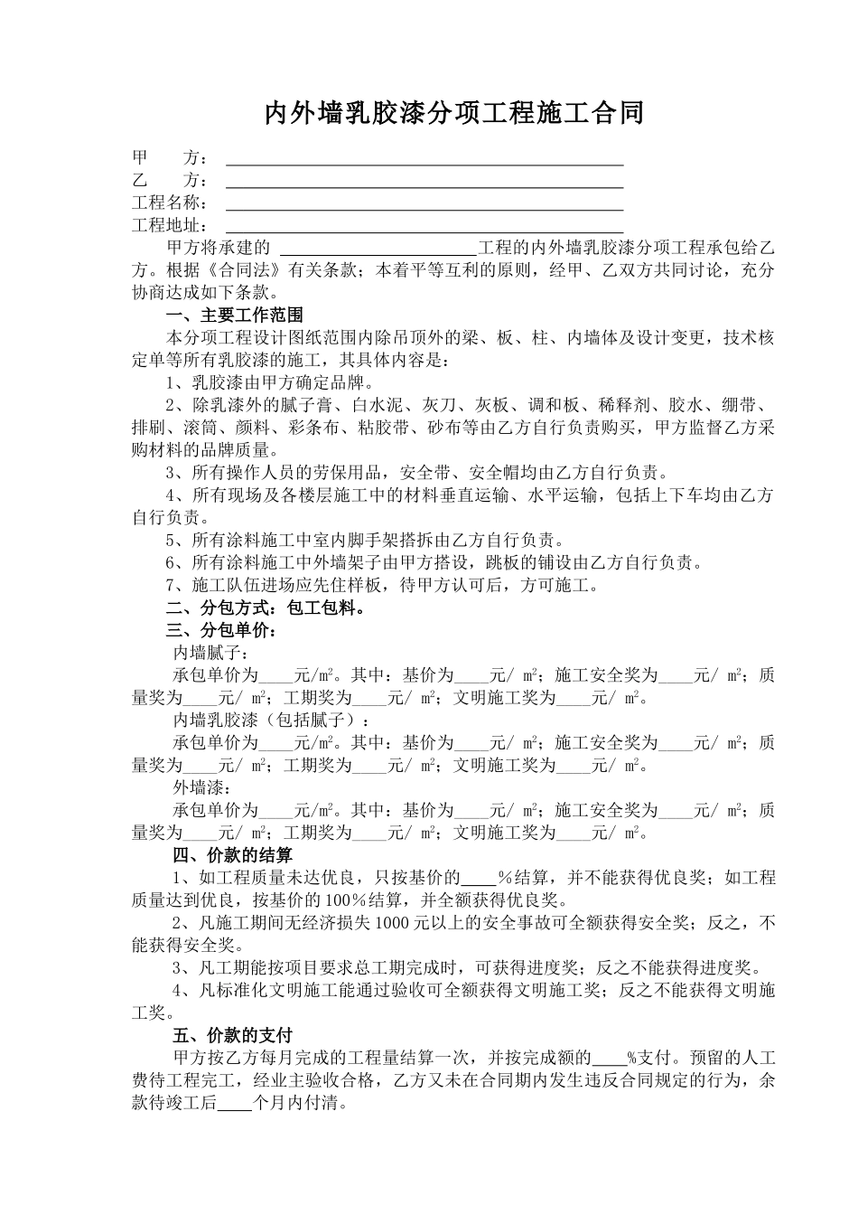 内墙乳胶漆分项工程合同_第1页