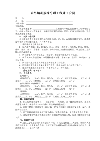 内墙乳胶漆分项工程合同