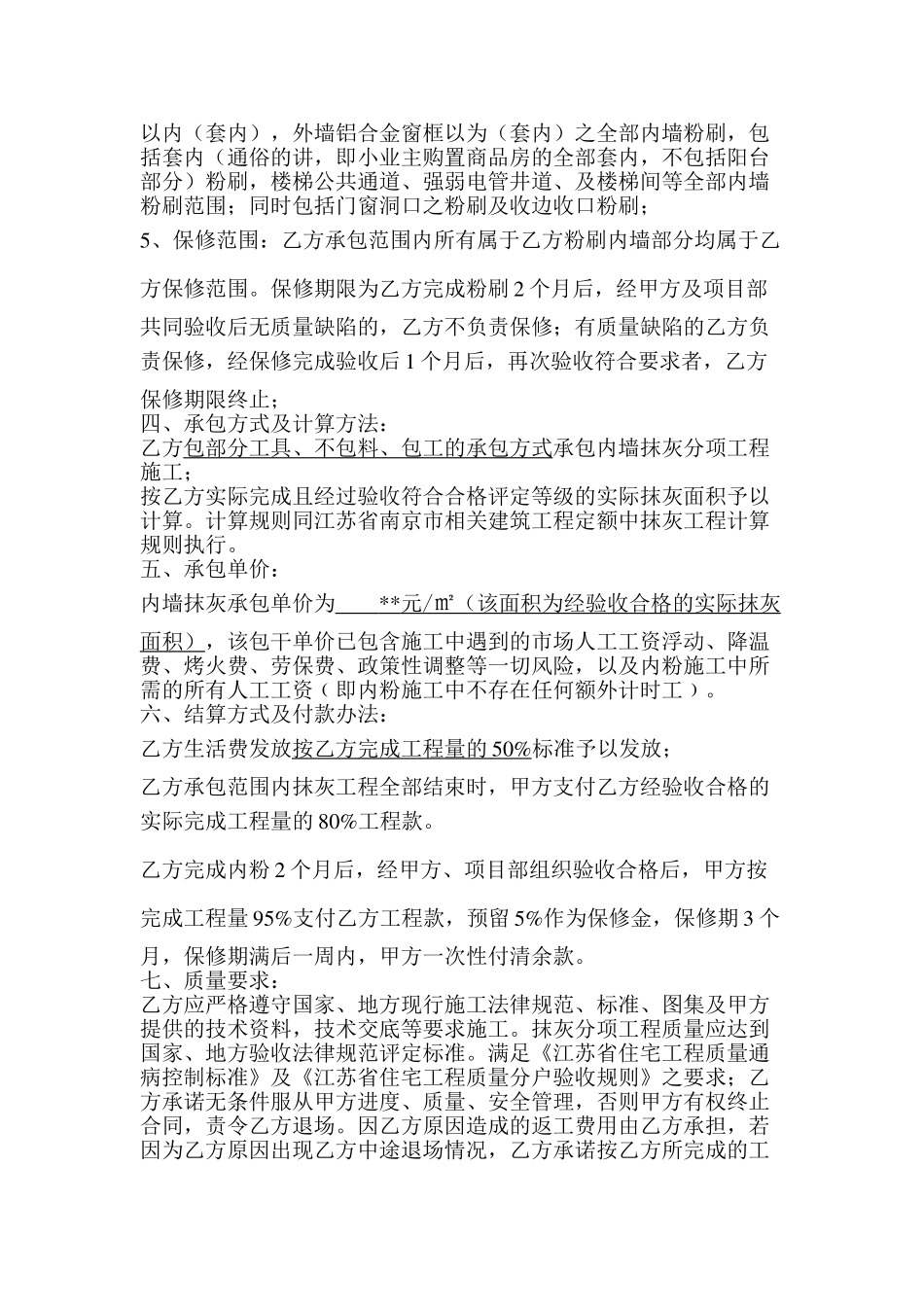 内墙抹灰分项工程施工承包协议_第2页