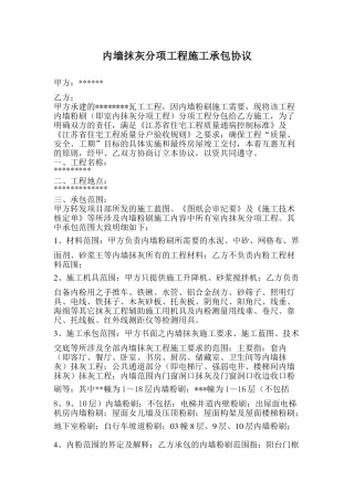 内墙抹灰分项工程施工承包协议