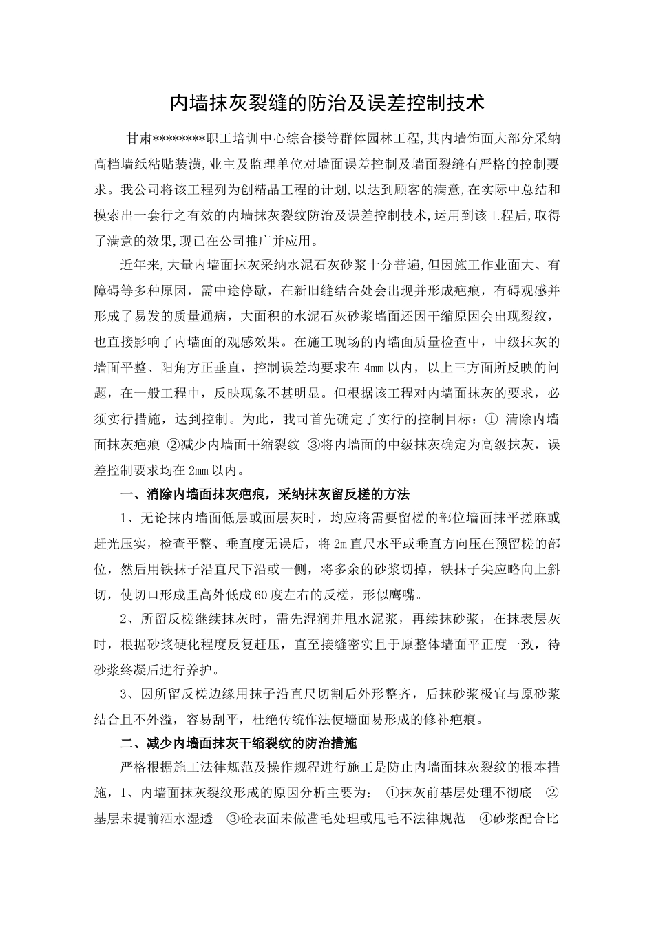 内墙抹灰裂缝的防治及误差控制技术_第1页