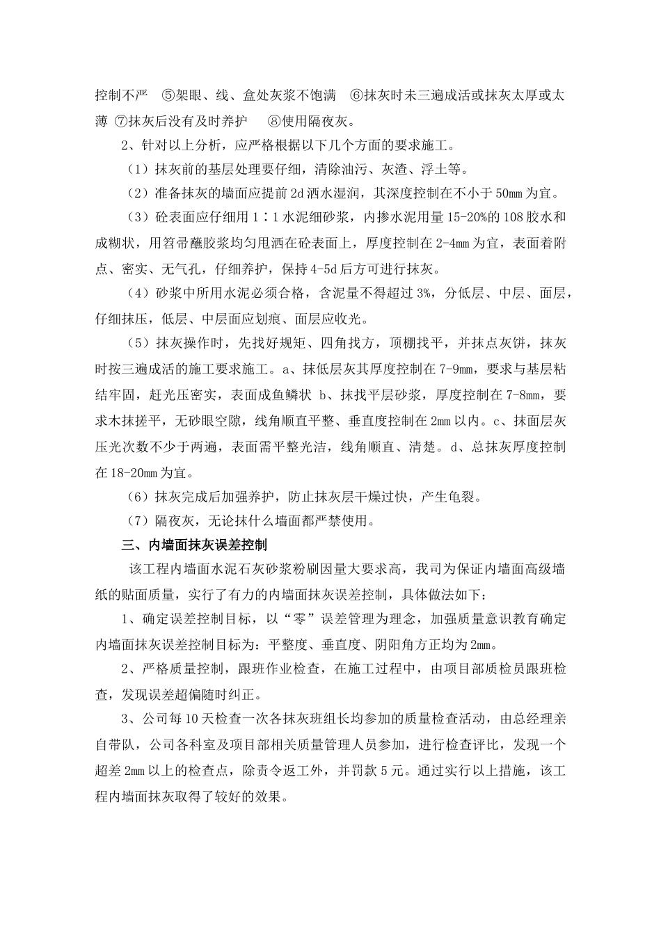 内墙抹灰裂缝的防治及误差控制技术_第2页