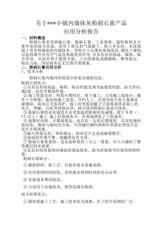 内墙抹灰粉刷石膏产品应用分析报告