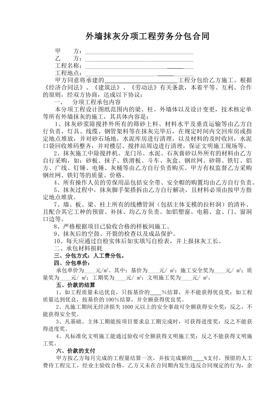 内墙抹灰分项工程施工合同_第1页